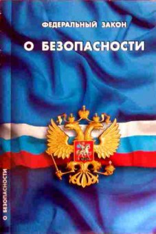 Книга Федеральный закон О безопасности, 11-12016, Баград.рф